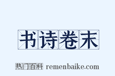 书诗卷末是什么意思的图片